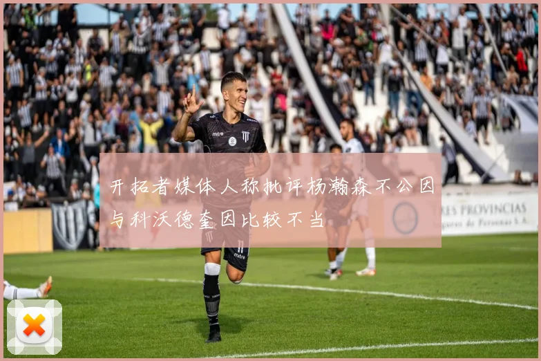 开拓者媒体人称批评杨瀚森不公因与科沃德奎因比较不当