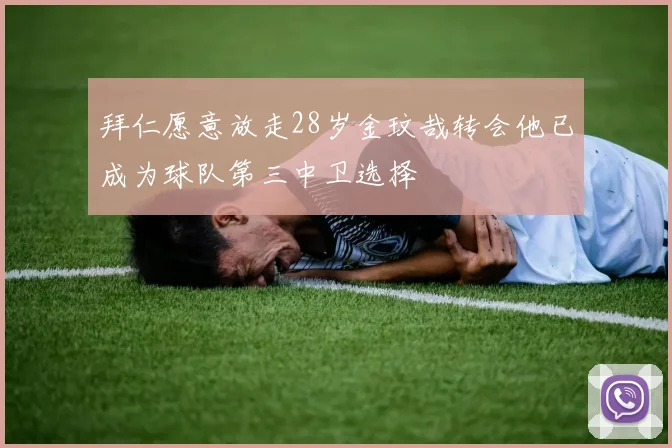 拜仁愿意放走28岁金玟哉转会他已成为球队第三中卫选择