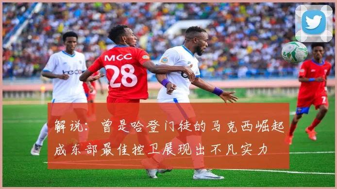 解说：曾是哈登门徒的马克西崛起成东部最佳控卫展现出不凡实力