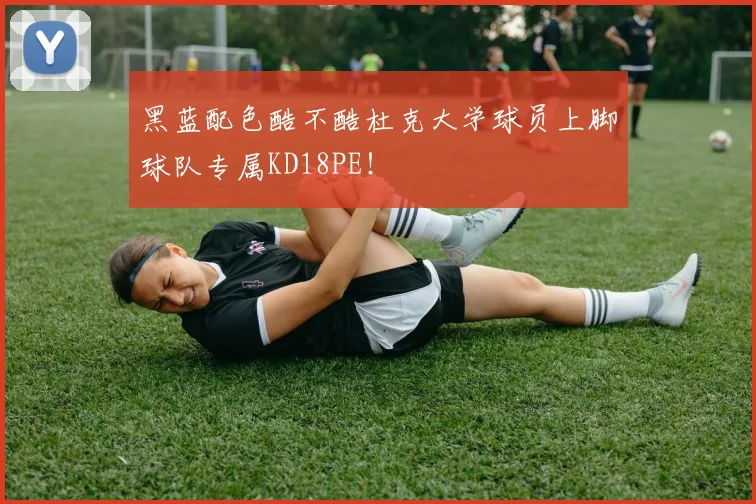 黑蓝配色酷不酷杜克大学球员上脚球队专属KD18PE！