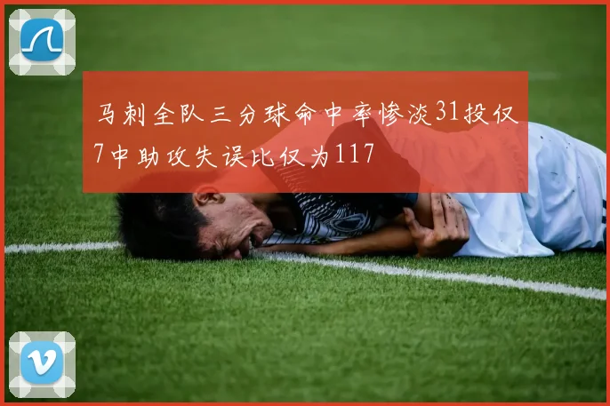 马刺全队三分球命中率惨淡31投仅7中助攻失误比仅为117