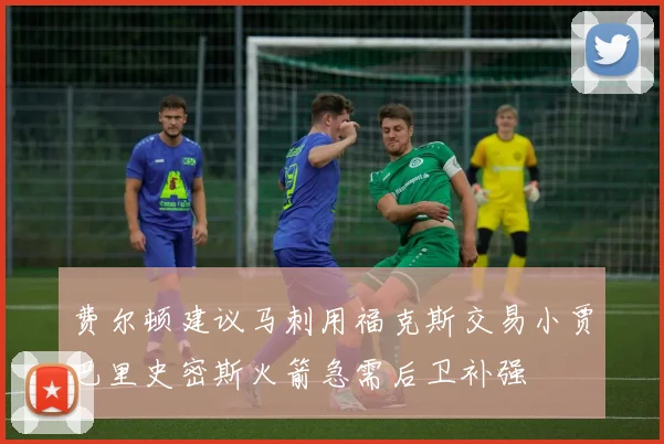 费尔顿建议马刺用福克斯交易小贾巴里史密斯火箭急需后卫补强